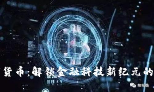 太一数字货币：解锁金融科技新纪元的数字资产