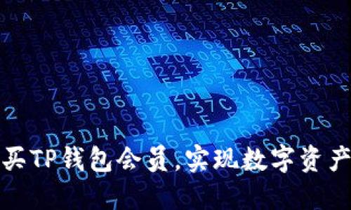 如何轻松购买TP钱包会员，实现数字资产的高效管理