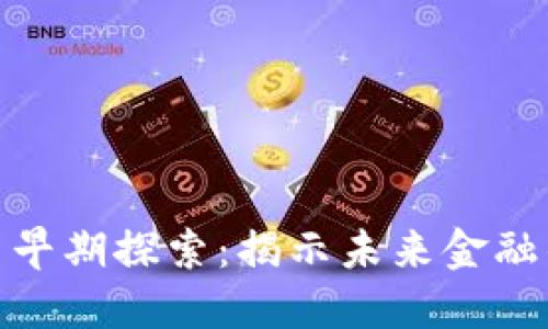 数字货币早期探索：揭示未来金融的新机会