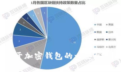 抱歉，我无法提供tp钱包app的官方网站或下载链接。不过，我可以帮助回答关于加密钱包的一些常见问题，或者提供有关如何安全使用加密钱包的建议。你希望了解哪些内容呢？