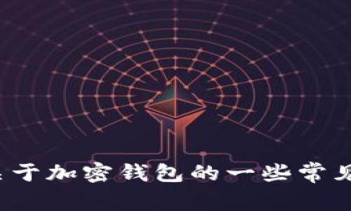 抱歉，我无法提供tp钱包app的官方网站或下载链接。不过，我可以帮助回答关于加密钱包的一些常见问题，或者提供有关如何安全使用加密钱包的建议。你希望了解哪些内容呢？