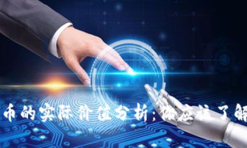 虚拟数字货币的实际价值分析：你应该了解的深度见解