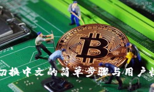 TP钱包切换中文的简单步骤与用户收益解析