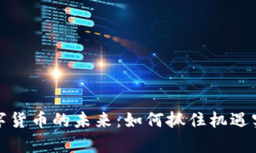 探索相城数字货币的未来：如何抓住机遇实现财富增长