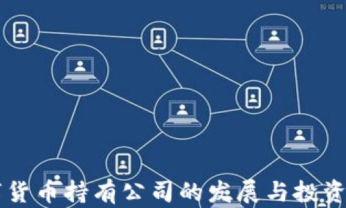
美国数字货币持有公司的发展与投资策略分析