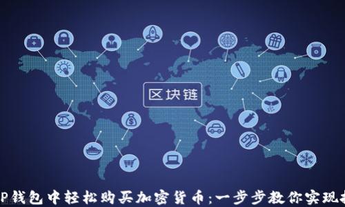 
如何在TP钱包中轻松购买加密货币：一步步教你实现投资梦想