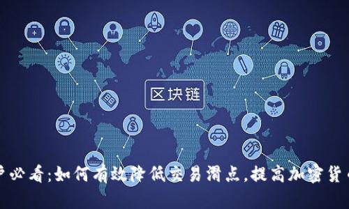 TP钱包用户必看：如何有效降低交易滑点，提高加密货币交易效率