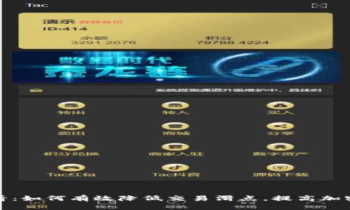 TP钱包用户必看：如何有效降低交易滑点，提高加密货币交易效率