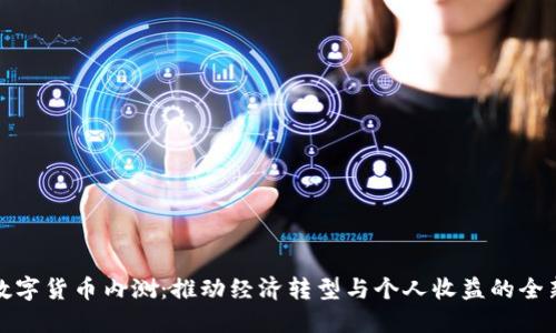 广东数字货币内测：推动经济转型与个人收益的全新机遇