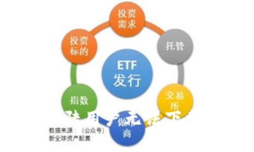 如何解决苹果大陆用户无法下载TP钱包的问题？