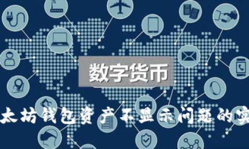 解决以太坊钱包资产不显示问题的实用指南