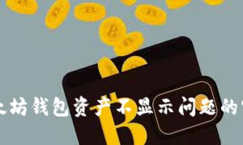解决以太坊钱包资产不显示问题的实用指南