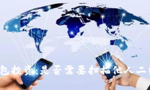 TP钱包投资：是否需要扫描他人二维码？