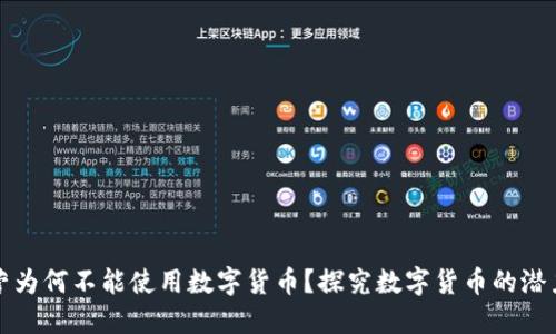 京东自营为何不能使用数字货币？探究数字货币的潜力与现状