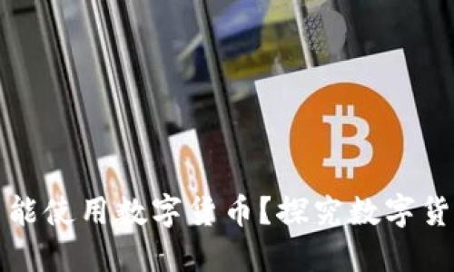 京东自营为何不能使用数字货币？探究数字货币的潜力与现状