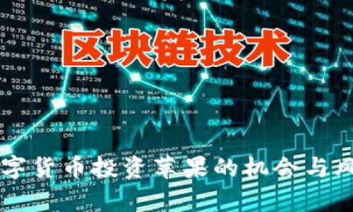 美国数字货币投资苹果的机会与风险分析