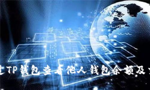 如何通过TP钱包查看他人钱包余额及交易记录