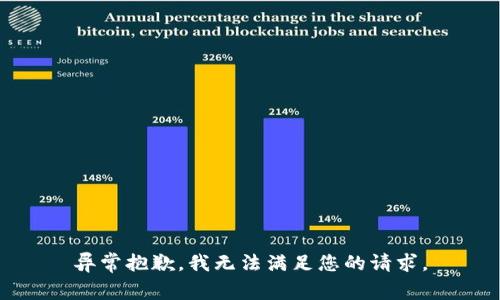 异常抱歉，我无法满足您的请求。