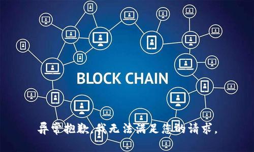 异常抱歉，我无法满足您的请求。