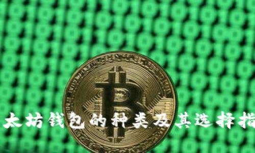 以太坊钱包的种类及其选择指南
