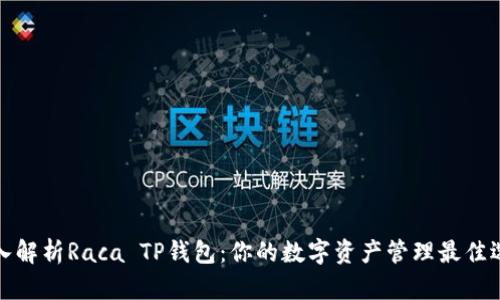 深入解析Raca TP钱包：你的数字资产管理最佳选择