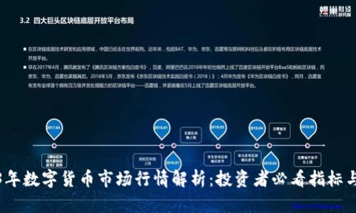 2023年数字货币市场行情解析：投资者必看指标与趋势