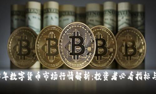 2023年数字货币市场行情解析：投资者必看指标与趋势