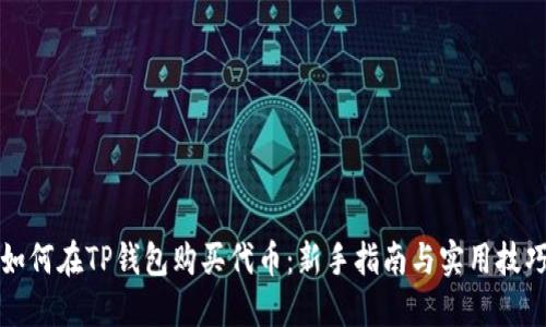 如何在TP钱包购买代币：新手指南与实用技巧