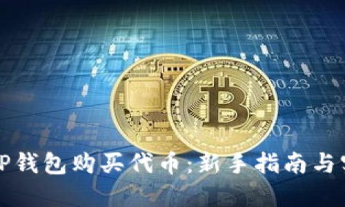 如何在TP钱包购买代币：新手指南与实用技巧