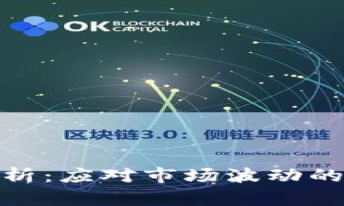 数字货币大跌行情分析：应对市场波动的投资策略与价值挖掘