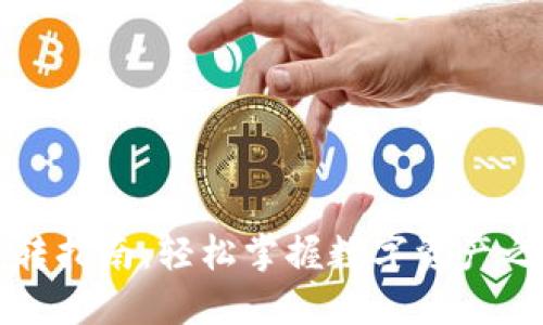 TP钱包内转指南：轻松掌握数字资产之间的转移