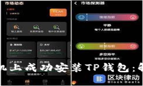 如何在小米手机上成功安装TP钱包：解决方案与技巧