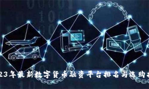 2023年最新数字货币融资平台排名与选购指南