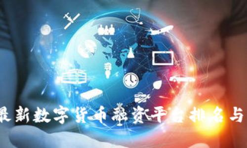 2023年最新数字货币融资平台排名与选购指南