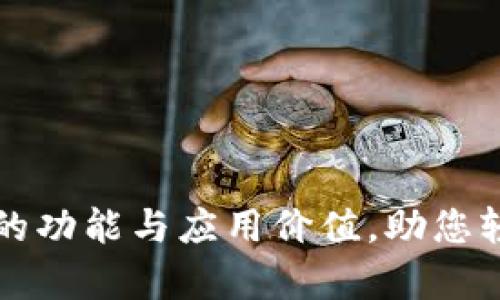 全面解析TP钱包的功能与应用价值，助您轻松管理数字资产