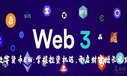 数字货币EW：掌握投资机遇，开启财富增长之路
