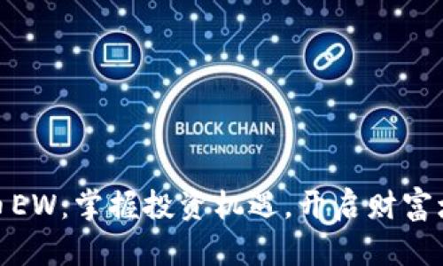 数字货币EW：掌握投资机遇，开启财富增长之路