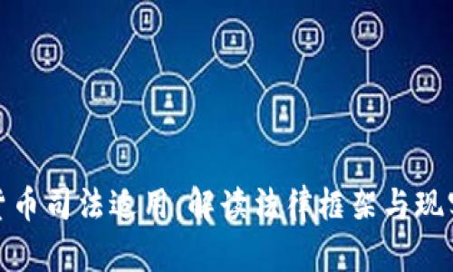 数字货币司法适用：解读法律框架与现实挑战