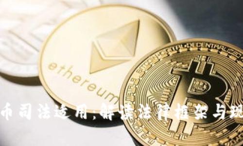 数字货币司法适用：解读法律框架与现实挑战