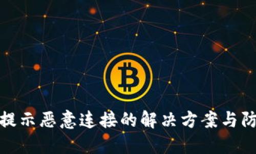 TP钱包提示恶意连接的解决方案与防范措施