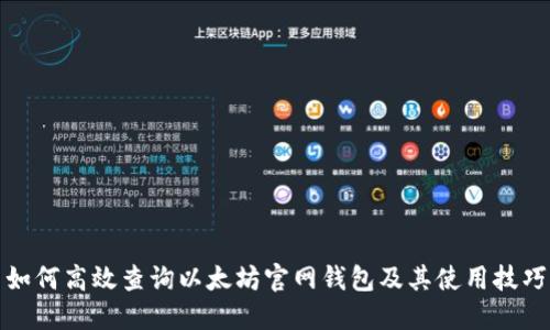 如何高效查询以太坊官网钱包及其使用技巧