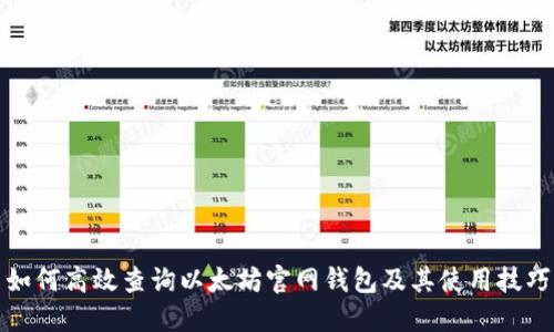 如何高效查询以太坊官网钱包及其使用技巧