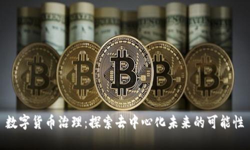 数字货币治理：探索去中心化未来的可能性