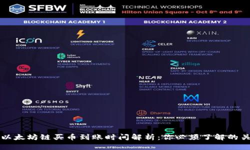 TP钱包以太坊链买币到账时间解析：你必须了解的关键要素
