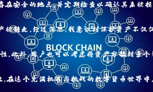   如何安全地管理TP钱包中的加密货币，防止被转移 / 
 guanjianci TP钱包, 加密货币安全, 钱包管理, 转账防护, 数字资产保护 /guanjianci 

引言
在当今数字货币盛行的时代，TP钱包作为一种便携的数字资产管理工具，吸引了无数用户。然而，安全问题却始终是个热议的话题。无论是由于技术漏洞、网络钓鱼，还是用户的安全意识不足，都可能导致钱包中的加密货币被转走。本文将深入剖析TP钱包的安全性，并提供切实可行的防护措施，以帮助用户有效保护他们的数字资产。

TP钱包的基本功能
TP钱包是一款多功能的加密货币管理工具，支持多种主流数字资产的存储、管理和交易。它不仅提供了简单易用的界面，还集成了一系列实用的功能，如查看资产余额、交易记录、资产兑换等。对于很多初入加密货币市场的用户来说，TP钱包的易用性无疑降低了入门的门槛。

认识安全隐患
然而，随着用户数量的增加，安全隐患也随之加大。有用户曾经历过资金被无意间转移的惨痛经历。例如，有一用户在未进行任何转账操作的情况下，发现自己的TP钱包内资产被大量转走，经过调查发现，竟是因为他在一个不安全的网站上输入了私钥。这类案例并不是个例，网络钓鱼、恶意软件、以及不当操作都可能导致资产的损失。

保护TP钱包的有效措施
想要安全地管理TP钱包的数字资产，用户需要采取一些切实有效的防护措施。首先，选择强密码是基本的安全防护手段。大多数用户仍然习惯使用简单的密码，容易被破解。建议使用字母、数字及特殊字符的组合，且长度不应少于12位。同时，为了防止记忆疲劳，用户可以考虑使用密码管理软件来保存这些复杂的密码。

其次，定期更新钱包软件至关重要。TP钱包团队经常会发布新版本以修复已知的安全漏洞和增加新功能。在软件更新后，请务必阅读更新日志，了解哪些问题已被解决。

启用双重认证
另外，启用双重认证（2FA）也能大幅提升安全性。即便黑客窃取了用户的密码，没有第二步验证也无法轻易登录账户。市场上有许多2FA应用可供选择，包括Google Authenticator和Authy等，这些都能为用户的TP钱包增添一层保护。

警惕网络钓鱼
用户尤其要警惕网络钓鱼。很多诈骗者会伪装成正当网站，诱导用户输入私钥或助记词。为了避免这种情况，用户应始终确认网址的准确性，并尽量通过官方渠道下载和更新TP钱包。

定期备份私钥
备份私钥同样是保护资产的重要手段。很多用户在创建钱包时可能认为备份是多余的，但如果设备丢失或损坏，备份能确保用户不会失去全部资金。建议将私钥或助记词以纸质方式保存在安全的地点，并定期检查以确认其未被损坏。

总结个人经验
在我个人的经验中，初期对TP钱包的使用并没有给予足够重视，直到一次意外事件让我深切体会到安全的重要性。那天我在一个陌生网站上输入了一些信息，之后发现钱包里的数字资产被转走。经过深思，我意识到保护资产不仅仅是技术上的防护，更是心态和意识的提升。我开始深入研究网络安全，学习如何识别钓鱼网址和邮件。因此，无论使用何种技术手段，保持警惕和增强安全意识都是保护数字资产的关键。

引导未来的安全策略
随着加密货币的普及，我们未来对钱包安全的重视会愈加重要。市场上各类安全工具和策略势必会持续发展。比如，一些钱包开始支持生物识别技术，或通过区块链技术增强私钥的安全性。此外，用户也可以考虑将资产分散到多个钱包中，以降低单独钱包被攻破所带来的损失。

结语
综上所述，对于TP钱包用户来说，安全管理是一个不可忽视的话题。无论是通过设置强密码、启用双重认证，还是警惕网络钓鱼，采取正确的措施才能确保我们的数字资产得以安全地存放。在这个充满机遇与挑战的数字货币世界中，提升安全意识和保护措施，不仅是对个人资产的负责，更是对整个加密货币生态的维护。
