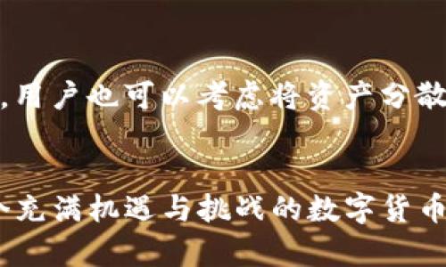   如何安全地管理TP钱包中的加密货币，防止被转移 / 
 guanjianci TP钱包, 加密货币安全, 钱包管理, 转账防护, 数字资产保护 /guanjianci 

引言
在当今数字货币盛行的时代，TP钱包作为一种便携的数字资产管理工具，吸引了无数用户。然而，安全问题却始终是个热议的话题。无论是由于技术漏洞、网络钓鱼，还是用户的安全意识不足，都可能导致钱包中的加密货币被转走。本文将深入剖析TP钱包的安全性，并提供切实可行的防护措施，以帮助用户有效保护他们的数字资产。

TP钱包的基本功能
TP钱包是一款多功能的加密货币管理工具，支持多种主流数字资产的存储、管理和交易。它不仅提供了简单易用的界面，还集成了一系列实用的功能，如查看资产余额、交易记录、资产兑换等。对于很多初入加密货币市场的用户来说，TP钱包的易用性无疑降低了入门的门槛。

认识安全隐患
然而，随着用户数量的增加，安全隐患也随之加大。有用户曾经历过资金被无意间转移的惨痛经历。例如，有一用户在未进行任何转账操作的情况下，发现自己的TP钱包内资产被大量转走，经过调查发现，竟是因为他在一个不安全的网站上输入了私钥。这类案例并不是个例，网络钓鱼、恶意软件、以及不当操作都可能导致资产的损失。

保护TP钱包的有效措施
想要安全地管理TP钱包的数字资产，用户需要采取一些切实有效的防护措施。首先，选择强密码是基本的安全防护手段。大多数用户仍然习惯使用简单的密码，容易被破解。建议使用字母、数字及特殊字符的组合，且长度不应少于12位。同时，为了防止记忆疲劳，用户可以考虑使用密码管理软件来保存这些复杂的密码。

其次，定期更新钱包软件至关重要。TP钱包团队经常会发布新版本以修复已知的安全漏洞和增加新功能。在软件更新后，请务必阅读更新日志，了解哪些问题已被解决。

启用双重认证
另外，启用双重认证（2FA）也能大幅提升安全性。即便黑客窃取了用户的密码，没有第二步验证也无法轻易登录账户。市场上有许多2FA应用可供选择，包括Google Authenticator和Authy等，这些都能为用户的TP钱包增添一层保护。

警惕网络钓鱼
用户尤其要警惕网络钓鱼。很多诈骗者会伪装成正当网站，诱导用户输入私钥或助记词。为了避免这种情况，用户应始终确认网址的准确性，并尽量通过官方渠道下载和更新TP钱包。

定期备份私钥
备份私钥同样是保护资产的重要手段。很多用户在创建钱包时可能认为备份是多余的，但如果设备丢失或损坏，备份能确保用户不会失去全部资金。建议将私钥或助记词以纸质方式保存在安全的地点，并定期检查以确认其未被损坏。

总结个人经验
在我个人的经验中，初期对TP钱包的使用并没有给予足够重视，直到一次意外事件让我深切体会到安全的重要性。那天我在一个陌生网站上输入了一些信息，之后发现钱包里的数字资产被转走。经过深思，我意识到保护资产不仅仅是技术上的防护，更是心态和意识的提升。我开始深入研究网络安全，学习如何识别钓鱼网址和邮件。因此，无论使用何种技术手段，保持警惕和增强安全意识都是保护数字资产的关键。

引导未来的安全策略
随着加密货币的普及，我们未来对钱包安全的重视会愈加重要。市场上各类安全工具和策略势必会持续发展。比如，一些钱包开始支持生物识别技术，或通过区块链技术增强私钥的安全性。此外，用户也可以考虑将资产分散到多个钱包中，以降低单独钱包被攻破所带来的损失。

结语
综上所述，对于TP钱包用户来说，安全管理是一个不可忽视的话题。无论是通过设置强密码、启用双重认证，还是警惕网络钓鱼，采取正确的措施才能确保我们的数字资产得以安全地存放。在这个充满机遇与挑战的数字货币世界中，提升安全意识和保护措施，不仅是对个人资产的负责，更是对整个加密货币生态的维护。