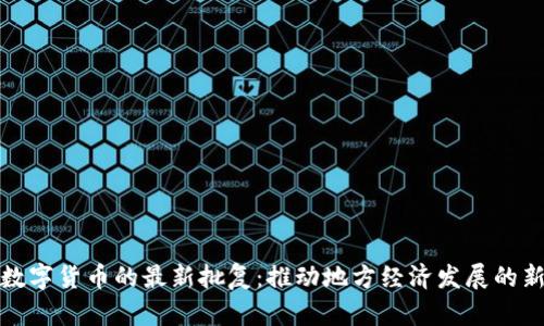 成都数字货币的最新批复：推动地方经济发展的新机遇