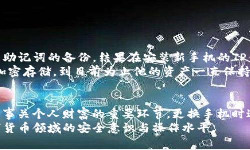 如何将TP钱包资产安全转移到新手机上，实现无缝迁移

TP钱包, 移动资产转移, 新手机, 数字钱包, 加密货币安全/guanjianci

引言：为什么需要转移TP钱包资产
在数字货币的时代，TP钱包作为一款常用的数字资产管理工具，为用户提供了方便快捷的资产存储和交易功能。然而，当你更换手机后，如何安全、高效地将资产转移到新手机上，成为了不少用户关注的话题。这不仅关乎资金的安全性，同时也影响到用户的数字货币交易体验。本篇文章将详细介绍TP钱包资产转移的方法，以及在此过程中需要注意的安全策略。

准备阶段：确保所有信息安全
在开始转移之前，用户首先需要确保自己对TP钱包的私钥和助记词有清晰的认知。助记词是钱包的“身份”，是恢复钱包的重要信息，所有者一旦失去就无法找回。因此，在更换手机前，务必做好以下准备：
ul
  li将助记词安全备份：如果尚未记录下来，请务必将助记词记录在纸上，存放在安全的地方。切勿将其存在联网的设备上，以避免被盗。/li
  li确保旧手机的安全性：在转移资产前，确保你的旧手机未被他人接触，并定期检查手机上的应用程序和文件。/li
  li下载并验证新手机上的TP钱包应用：在新手机上下载TP钱包时，务必确保是官方网站上的版本，避免下载到钓鱼应用。/li
/ul

步骤一：在新手机上安装TP钱包
下载完TP钱包应用后，打开应用并选择“导入钱包”选项。在这里，你需要输入之前备份的助记词。在此阶段，系统会提示你检查助记词中的每一个单词，确保无误，同时可能还会要求你设置一个新的密码以增强安全性。
确保在没有网络的环境下进行助记词输入，尽量防止潜在的网络攻击。输入后，系统会加载你的资产信息，此时你会看到你之前的所有数字资产。

步骤二：验证资产是否成功导入
成功导入后，余额应该会与旧手机中的一致。此时，强烈建议用户做一次资产转移的测试，可以考虑将少量的数字货币转移至其他钱包，验证一切功能正常后，再进行大额资产转移。测试转移一般可以通过选择任意一个数字货币，在钱包中选择“发送”并输入一个目标地址进行。
例如，选择转账少量USDT，从TP钱包转移到个人其他钱包，确认转账记录，确保交易完全并无误。

步骤三：果断清理旧手机的TP钱包数据
所有资产成功转移后，切记在旧手机中清除TP钱包的数据。关闭应用后，前往手机的设置中，找到TP钱包的应用，清除缓存及存储数据，并彻底卸载它。这样可以减少隐私泄露的风险，防止其他人通过旧手机获取你的资产信息。

安全建议：保护个人资产
在整个迁移过程中，安全始终是重中之重。以下几点建议可以帮助你增强数字资产的安全：
ul
  li使用强密码：为钱包设置复杂而独特的密码，避免使用容易猜测的生日等个人信息。/li
  li开启双重身份验证：若TP钱包支持双重身份验证，務必开启这一功能，以增加额外的安全层。/li
  li定期备份：在日常使用中，务必定期备份你的助记词和其他关键信息。/li
/ul

实例分享：一个真实的迁移故事
我有朋友在近几个月内经历了一次TP钱包的迁移，他的情况颇具参考价值。在他的故事中，便出现了因未及时备份助记词而导致的损失。他在更换手机时忽视了助记词的备份，结果在安装新手机的TP钱包时，由于遗失了助记词，最终无法找回他的钱包内容。
通过这个案例，我意识到助记词的重要性。建议大家，无论如何都应该在迁移前进行详细的安全检查和备份。在此之后的几次迁移中，他始终确保助记词安全且加密存储，到目前为止他的资产一直保持安全无虞。

总结：数字资产管理的未来
在数字资产迅速发展的今天，越来越多的人开始接触到加密货币以及各种数码钱包。对于每一位用户来说，保护和安全转移资产不仅是个别技术性的问题，更是事关个人财富的重要环节。更换手机时迁移TP钱包资产，不仅需要冷静和谨慎，更是一次对数字资产理解与保护意识的提升。
希望本文所提供的详细步骤和建议，能帮助大家顺利完成TP钱包的资产转移。如果你还拥有其他问题或者建议，欢迎在评论区分享交流，让我们一起提升在数字货币领域的安全意识与操作水平。
