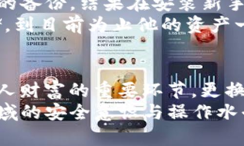 如何将TP钱包资产安全转移到新手机上，实现无缝迁移

TP钱包, 移动资产转移, 新手机, 数字钱包, 加密货币安全/guanjianci

引言：为什么需要转移TP钱包资产
在数字货币的时代，TP钱包作为一款常用的数字资产管理工具，为用户提供了方便快捷的资产存储和交易功能。然而，当你更换手机后，如何安全、高效地将资产转移到新手机上，成为了不少用户关注的话题。这不仅关乎资金的安全性，同时也影响到用户的数字货币交易体验。本篇文章将详细介绍TP钱包资产转移的方法，以及在此过程中需要注意的安全策略。

准备阶段：确保所有信息安全
在开始转移之前，用户首先需要确保自己对TP钱包的私钥和助记词有清晰的认知。助记词是钱包的“身份”，是恢复钱包的重要信息，所有者一旦失去就无法找回。因此，在更换手机前，务必做好以下准备：
ul
  li将助记词安全备份：如果尚未记录下来，请务必将助记词记录在纸上，存放在安全的地方。切勿将其存在联网的设备上，以避免被盗。/li
  li确保旧手机的安全性：在转移资产前，确保你的旧手机未被他人接触，并定期检查手机上的应用程序和文件。/li
  li下载并验证新手机上的TP钱包应用：在新手机上下载TP钱包时，务必确保是官方网站上的版本，避免下载到钓鱼应用。/li
/ul

步骤一：在新手机上安装TP钱包
下载完TP钱包应用后，打开应用并选择“导入钱包”选项。在这里，你需要输入之前备份的助记词。在此阶段，系统会提示你检查助记词中的每一个单词，确保无误，同时可能还会要求你设置一个新的密码以增强安全性。
确保在没有网络的环境下进行助记词输入，尽量防止潜在的网络攻击。输入后，系统会加载你的资产信息，此时你会看到你之前的所有数字资产。

步骤二：验证资产是否成功导入
成功导入后，余额应该会与旧手机中的一致。此时，强烈建议用户做一次资产转移的测试，可以考虑将少量的数字货币转移至其他钱包，验证一切功能正常后，再进行大额资产转移。测试转移一般可以通过选择任意一个数字货币，在钱包中选择“发送”并输入一个目标地址进行。
例如，选择转账少量USDT，从TP钱包转移到个人其他钱包，确认转账记录，确保交易完全并无误。

步骤三：果断清理旧手机的TP钱包数据
所有资产成功转移后，切记在旧手机中清除TP钱包的数据。关闭应用后，前往手机的设置中，找到TP钱包的应用，清除缓存及存储数据，并彻底卸载它。这样可以减少隐私泄露的风险，防止其他人通过旧手机获取你的资产信息。

安全建议：保护个人资产
在整个迁移过程中，安全始终是重中之重。以下几点建议可以帮助你增强数字资产的安全：
ul
  li使用强密码：为钱包设置复杂而独特的密码，避免使用容易猜测的生日等个人信息。/li
  li开启双重身份验证：若TP钱包支持双重身份验证，務必开启这一功能，以增加额外的安全层。/li
  li定期备份：在日常使用中，务必定期备份你的助记词和其他关键信息。/li
/ul

实例分享：一个真实的迁移故事
我有朋友在近几个月内经历了一次TP钱包的迁移，他的情况颇具参考价值。在他的故事中，便出现了因未及时备份助记词而导致的损失。他在更换手机时忽视了助记词的备份，结果在安装新手机的TP钱包时，由于遗失了助记词，最终无法找回他的钱包内容。
通过这个案例，我意识到助记词的重要性。建议大家，无论如何都应该在迁移前进行详细的安全检查和备份。在此之后的几次迁移中，他始终确保助记词安全且加密存储，到目前为止他的资产一直保持安全无虞。

总结：数字资产管理的未来
在数字资产迅速发展的今天，越来越多的人开始接触到加密货币以及各种数码钱包。对于每一位用户来说，保护和安全转移资产不仅是个别技术性的问题，更是事关个人财富的重要环节。更换手机时迁移TP钱包资产，不仅需要冷静和谨慎，更是一次对数字资产理解与保护意识的提升。
希望本文所提供的详细步骤和建议，能帮助大家顺利完成TP钱包的资产转移。如果你还拥有其他问题或者建议，欢迎在评论区分享交流，让我们一起提升在数字货币领域的安全意识与操作水平。