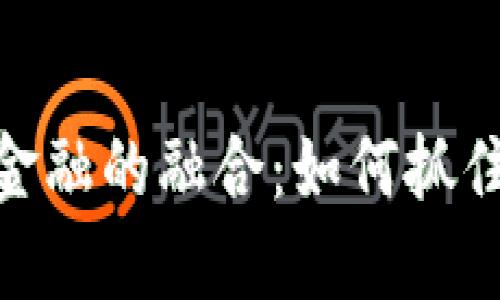数字货币与科技金融的融合：如何抓住未来的投资机遇